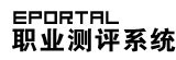 职业测评系统